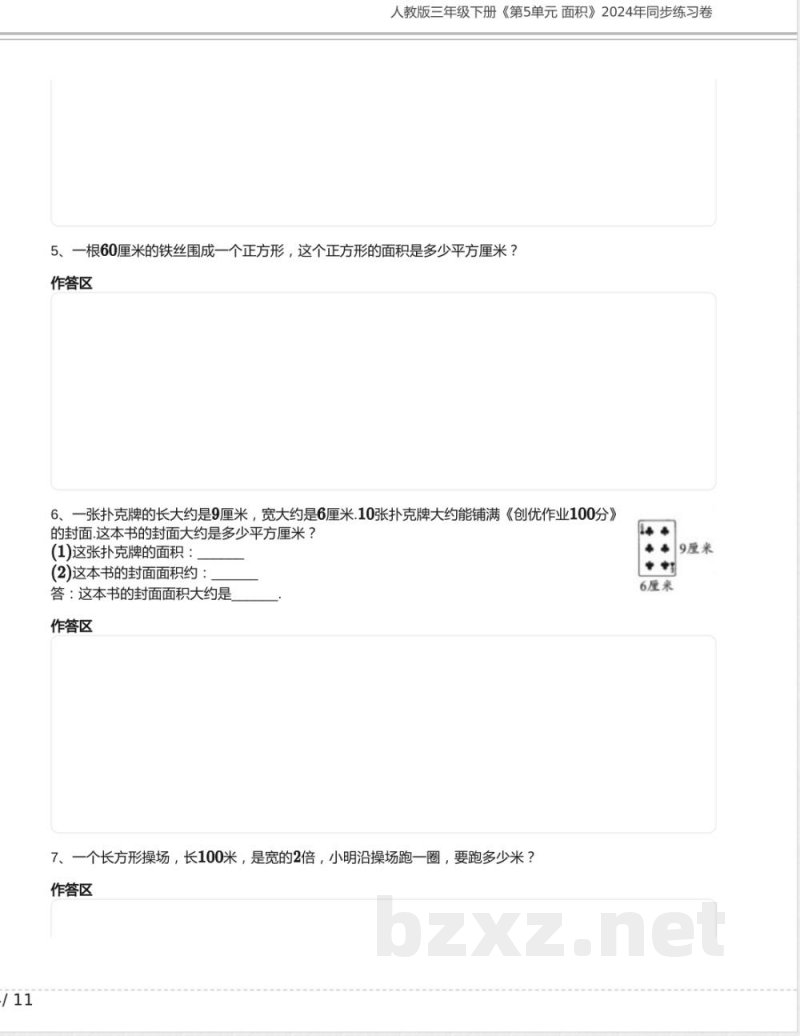 人教版三年级数学下册《第5单元 面积》2024年同步练习卷含答案