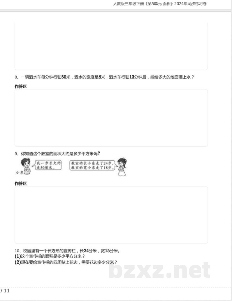 人教版三年级数学下册《第5单元 面积》2024年同步练习卷含答案