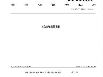 DB63/T 1261-2014花斑裸鲤