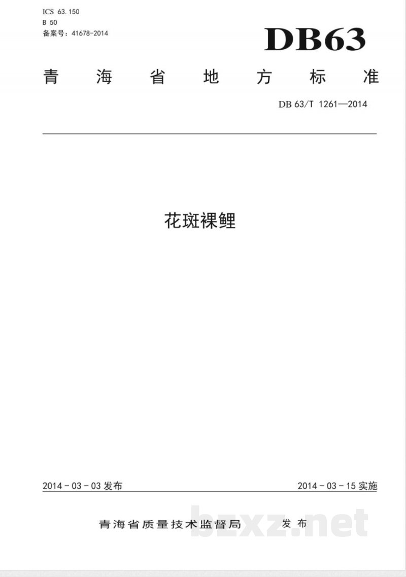 DB63/T 1261-2014花斑裸鲤 DB63/T 1261-2014花斑裸鲤