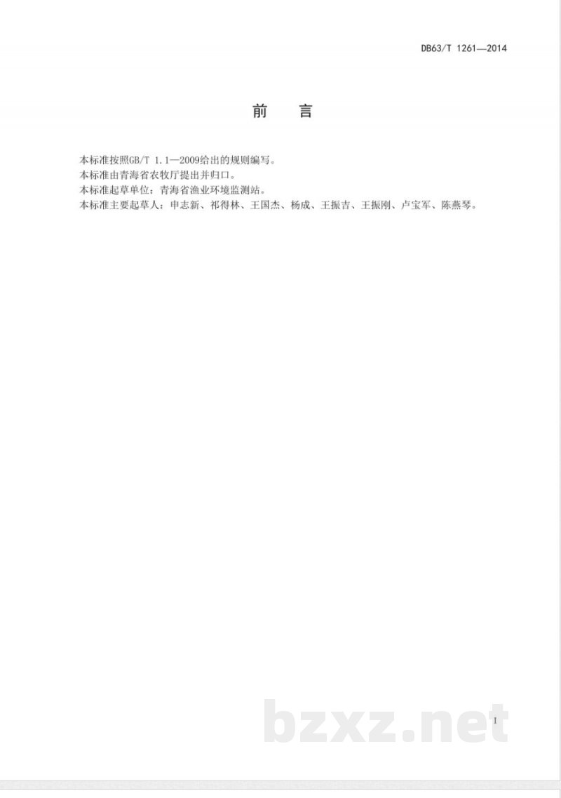 DB63/T 1261-2014花斑裸鲤 DB63/T 1261-2014花斑裸鲤