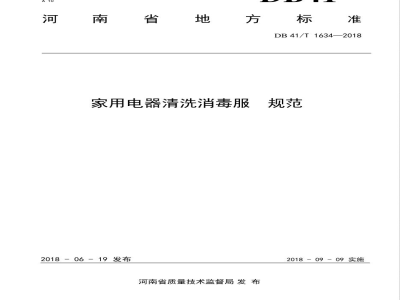 DB41/T 1634-2018家用电器清洗消毒服务规范