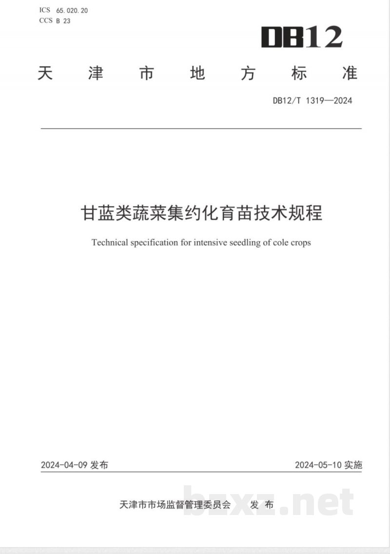DB12/T 1319-2024甘蓝类蔬菜集约化育苗技术规程