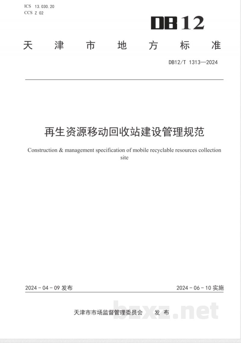 DB12/T 1313-2024再生资源移动回收站建设管理规范 DB12/T 1313-2024再生资源移动回收站建设管理规范