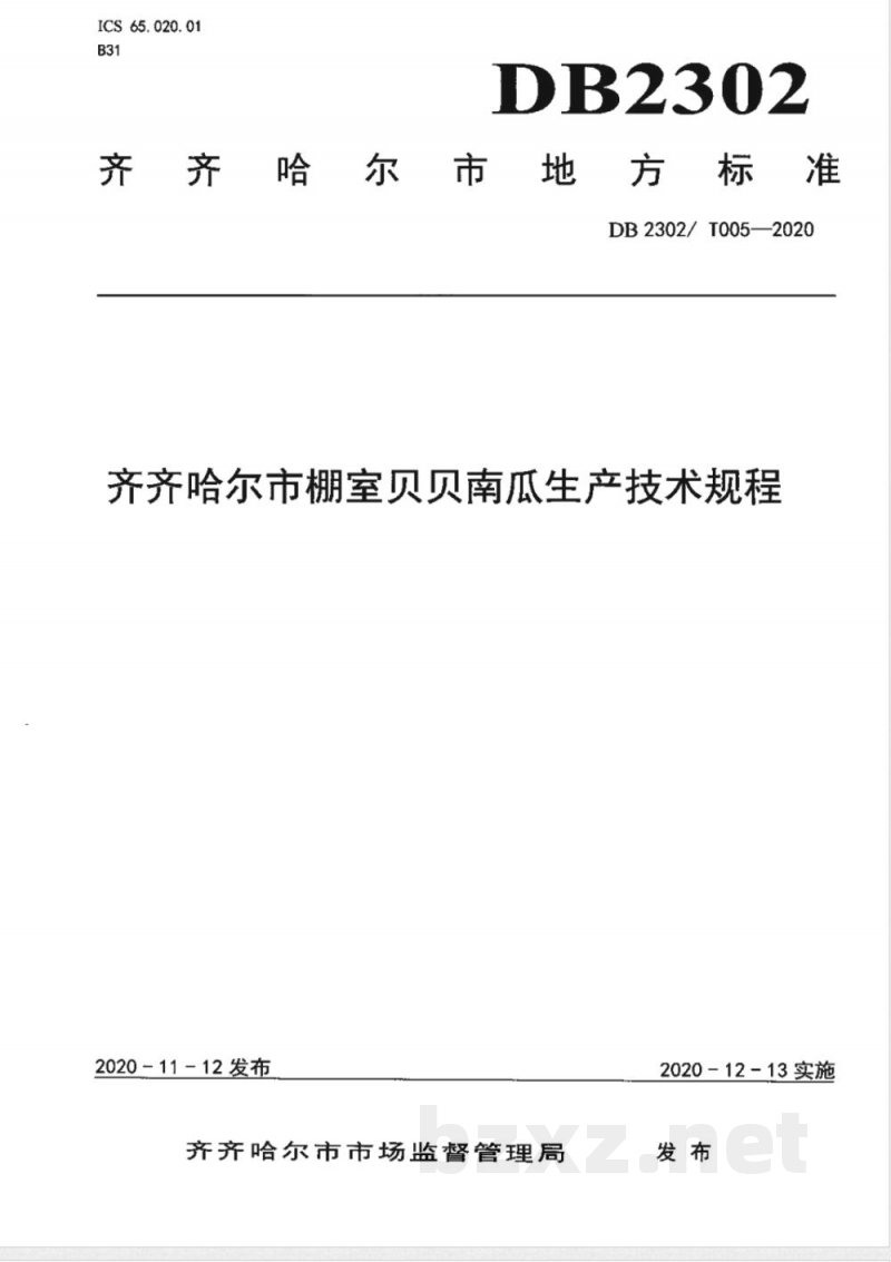 DB2302/T 005-2020齐齐哈尔市棚室贝贝南瓜生产技术规程 DB2302/T 005-2020齐齐哈尔市棚室贝贝南瓜生产技术规程