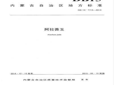 DB15/T 715-2014阿拉善玉