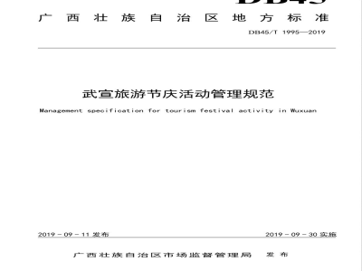 DB45/T 1995-2019武宣旅游节庆活动管理规范