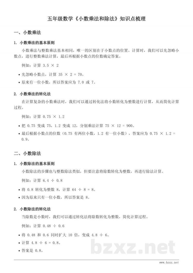 苏教版五年级数学《小数乘法和除法》知识点梳理