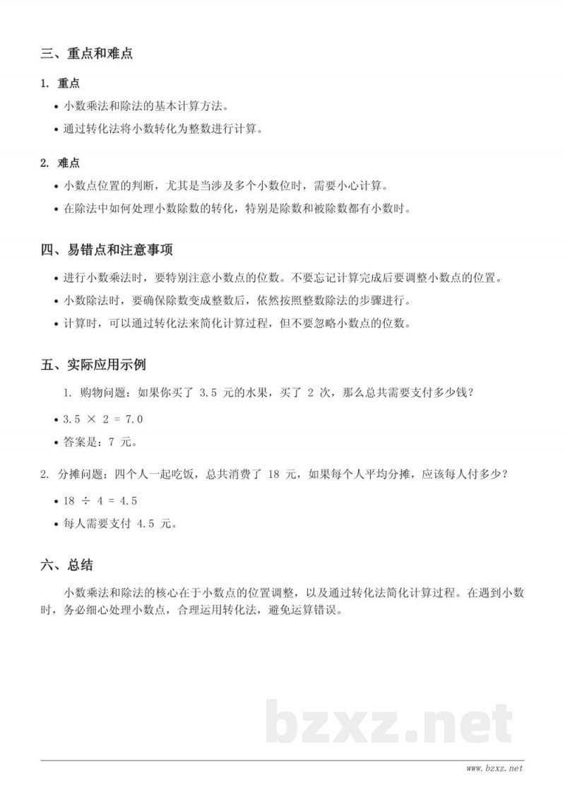 苏教版五年级数学《小数乘法和除法》知识点梳理