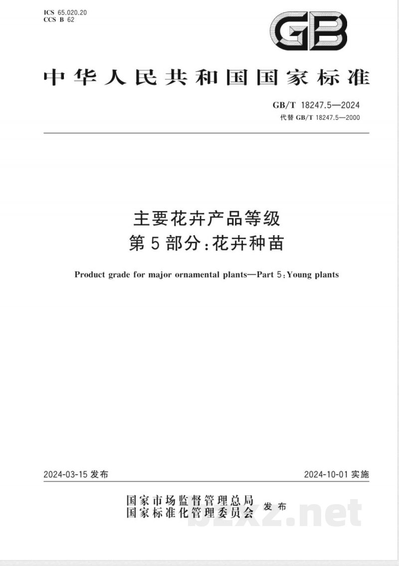 GB/T 18247.5-2024主要花卉产品等级 第5部分:花卉种苗 GB/T 18247.5-2024主要花卉产品等级 第5部分:花卉种苗