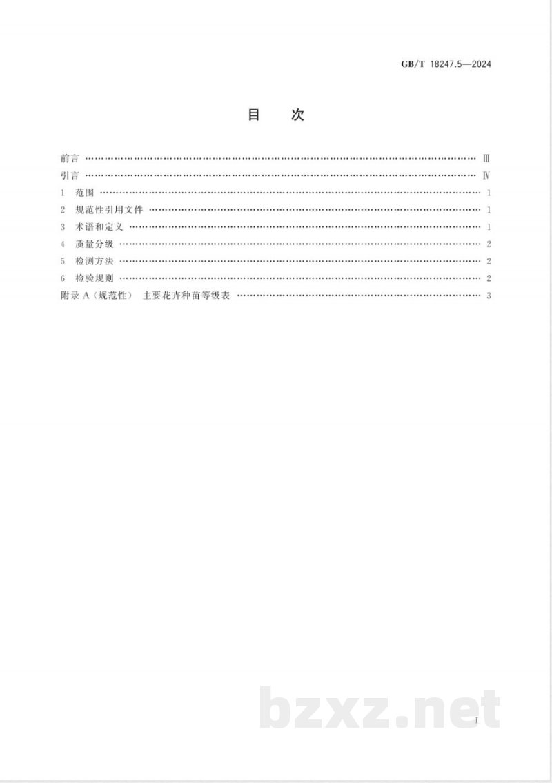 GB/T 18247.5-2024主要花卉产品等级 第5部分:花卉种苗 GB/T 18247.5-2024主要花卉产品等级 第5部分:花卉种苗
