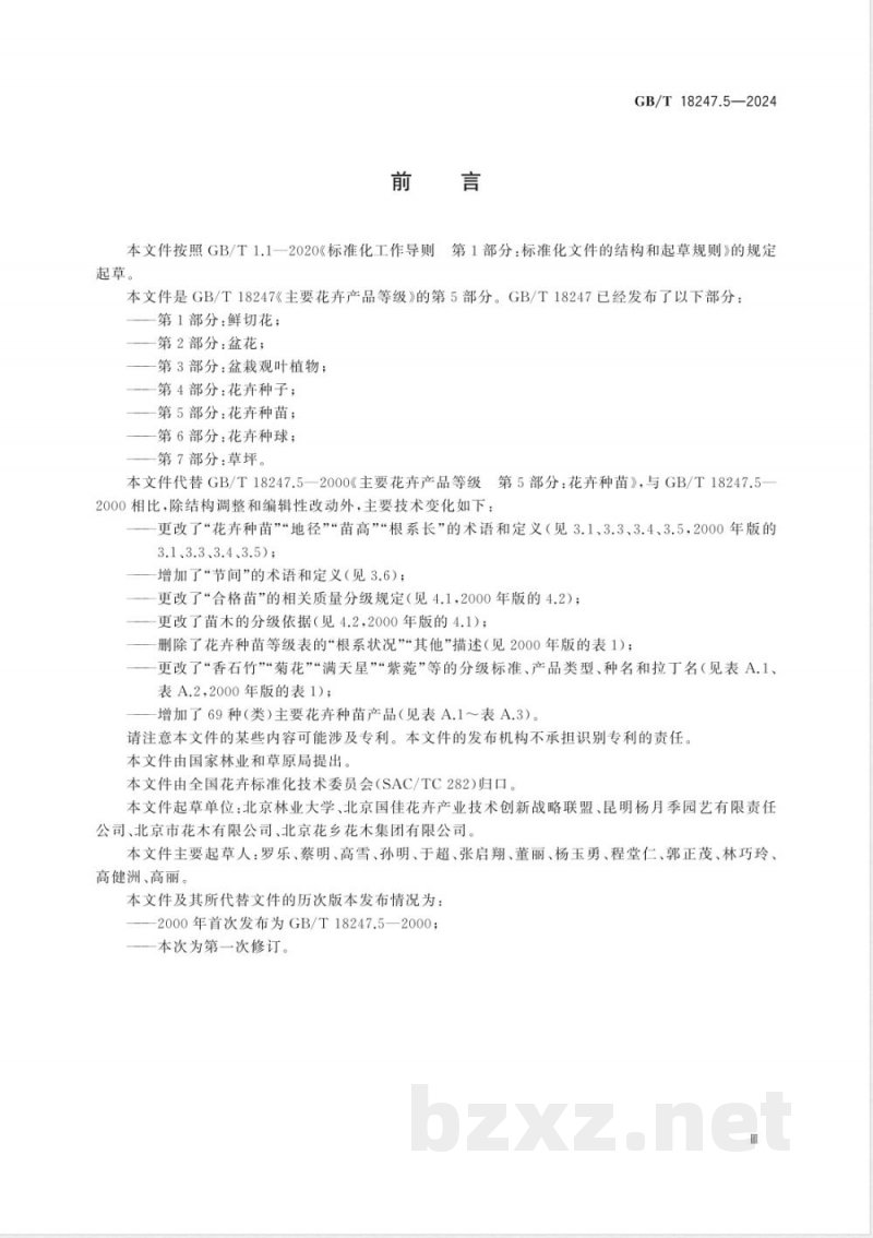GB/T 18247.5-2024主要花卉产品等级 第5部分:花卉种苗 GB/T 18247.5-2024主要花卉产品等级 第5部分:花卉种苗