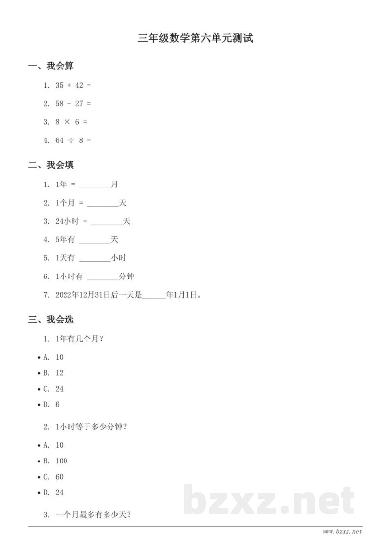 三年级数学西师大版《年、月、日、24时记时法》单元测试(含答案) 三年级数学西师大版《年、月、日、24时记时法》单元测试(含答案)