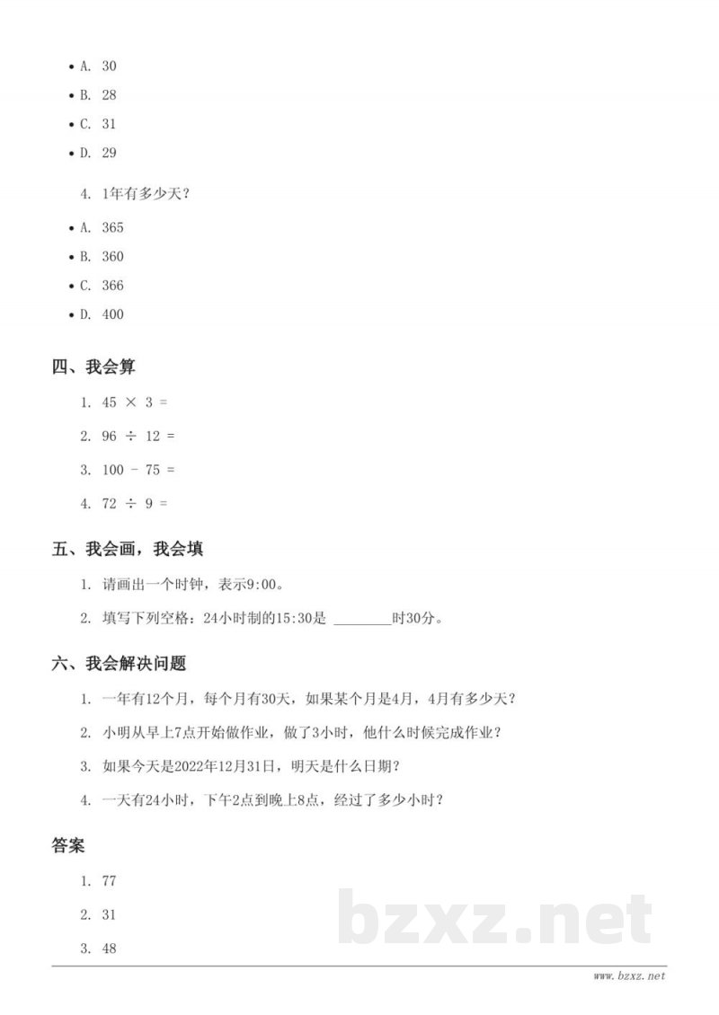 三年级数学西师大版《年、月、日、24时记时法》单元测试(含答案) 三年级数学西师大版《年、月、日、24时记时法》单元测试(含答案)