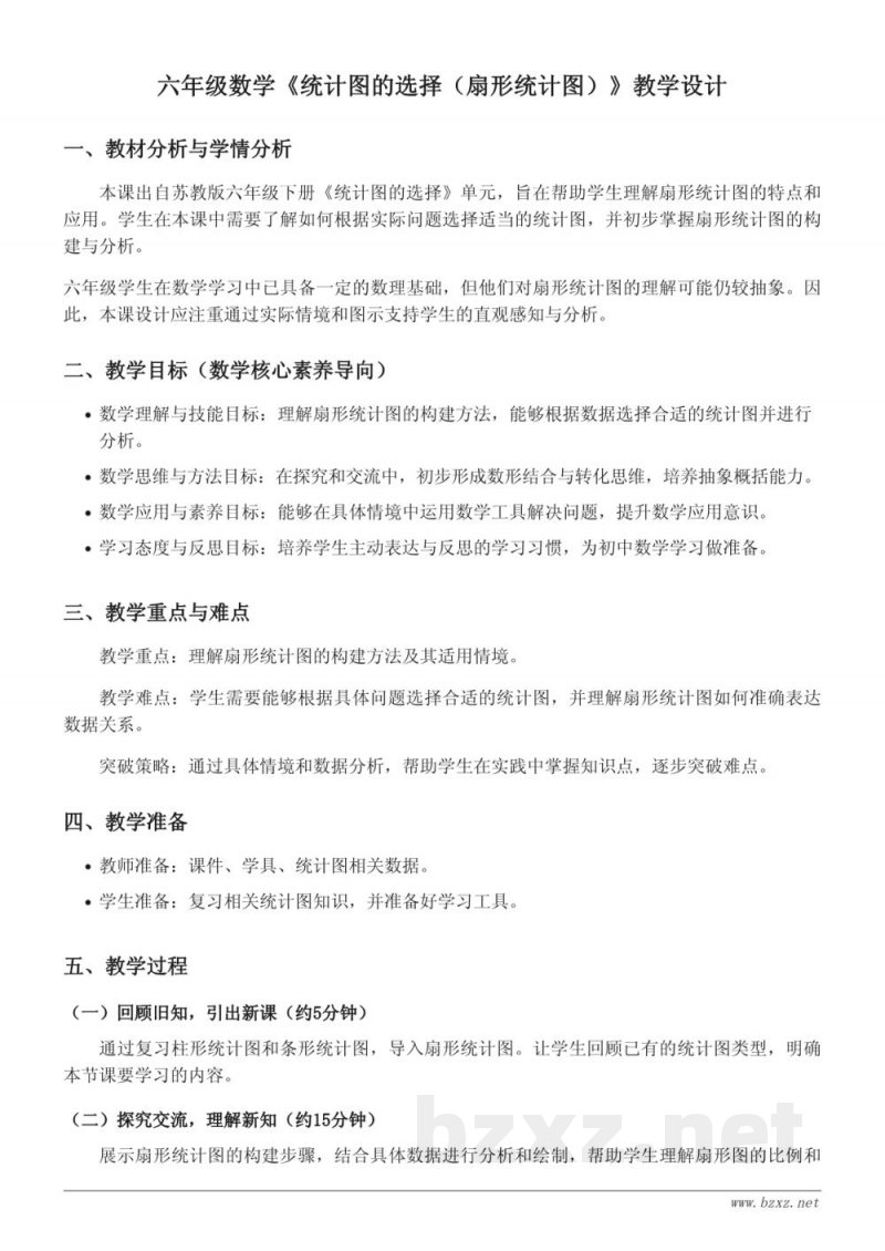 六年级数学苏教版《统计图的选择(扇形统计图)》教学设计 六年级数学苏教版《统计图的选择(扇形统计图)》教学设计