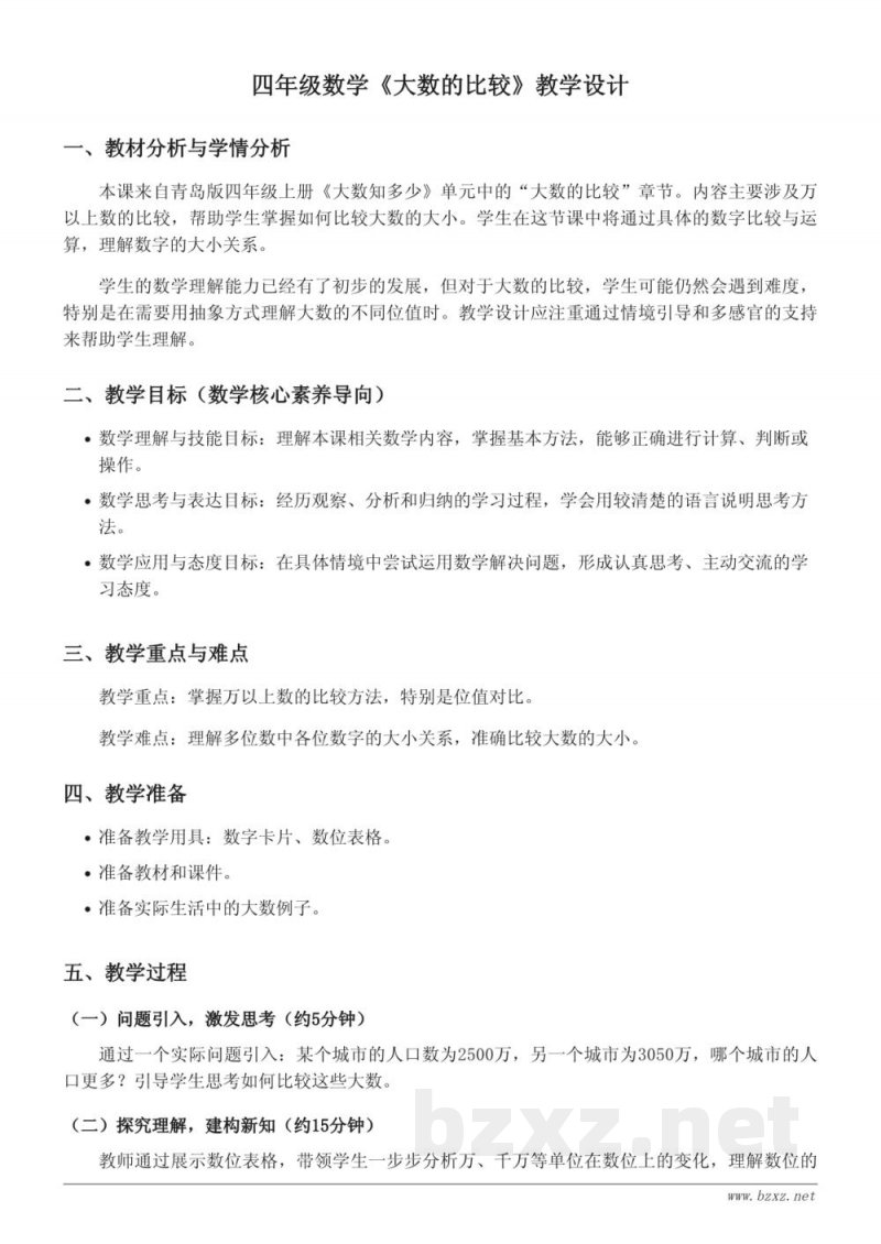 四年级数学青岛版《大数的比较》教学设计 四年级数学青岛版《大数的比较》教学设计