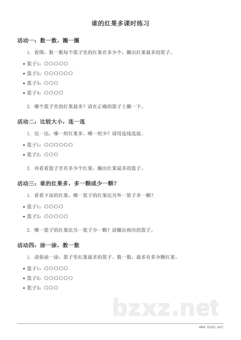 北师大版小学数学一年级下册《谁的红果多》课时练习 (含答案) 北师大版小学数学一年级下册《谁的红果多》课时练习 (含答案)