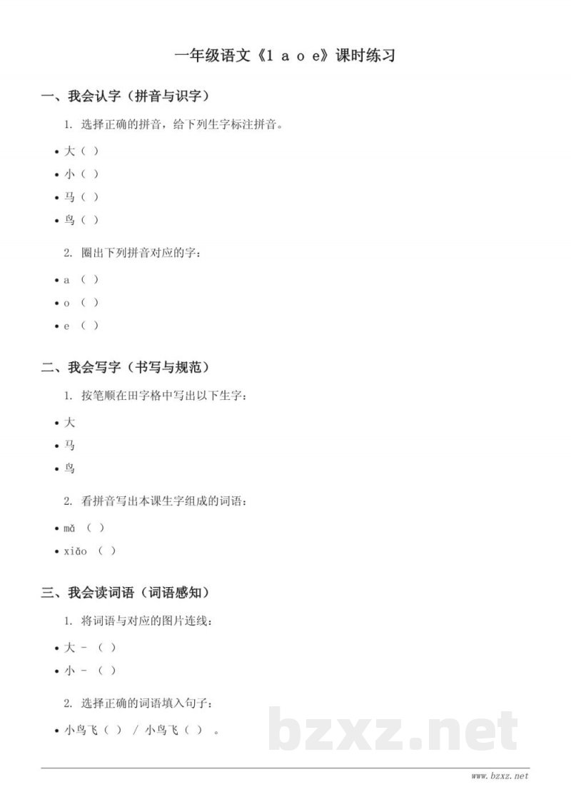 统编版小学语文一年级上册《1 a o e》课时练习 (含答案) 统编版小学语文一年级上册《1 a o e》课时练习 (含答案)
