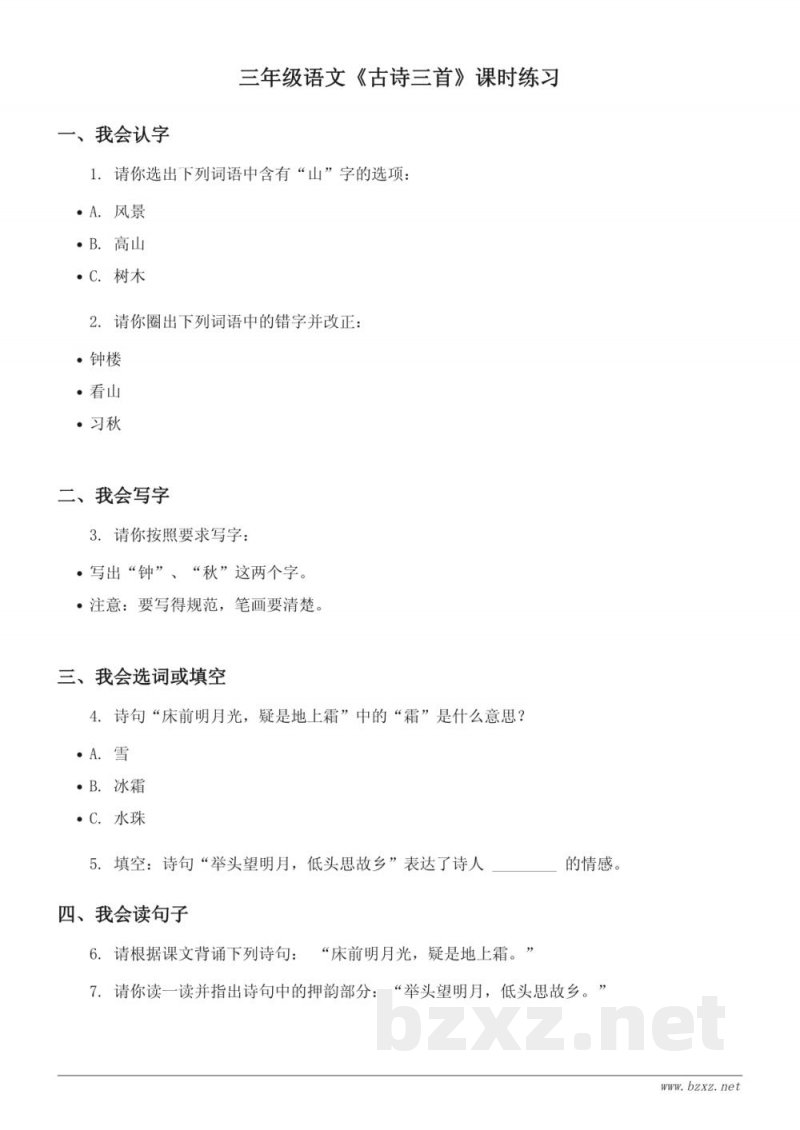三年级下册统编版语文《古诗三首》课时练习(含答案) 三年级下册统编版语文《古诗三首》课时练习(含答案)