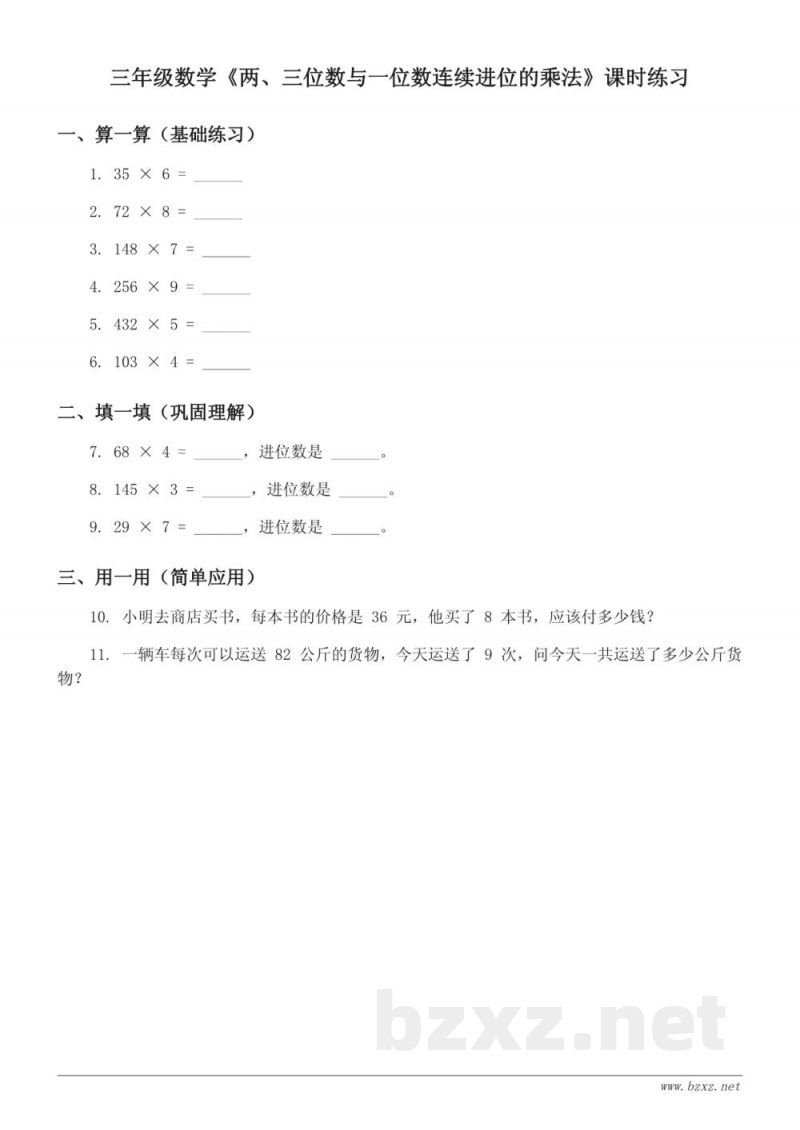 三年级上册苏教版数学《两、三位数与一位数连续进位的乘法》课时练习(含答案) 三年级上册苏教版数学《两、三位数与一位数连续进位的乘法》课时练习(含答案)