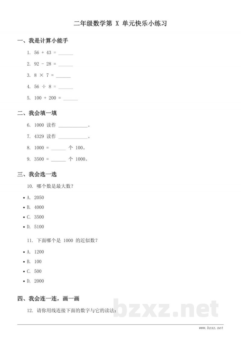 二年级下册青岛版数学《游览北京——万以内数的认识》单元快乐小练习(含答案) 二年级下册青岛版数学《游览北京——万以内数的认识》单元快乐小练习(含答案)