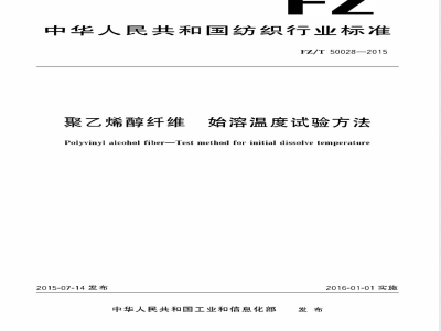 FZ/T 50028-2015聚乙烯醇纤维 始溶温度试验方法 
