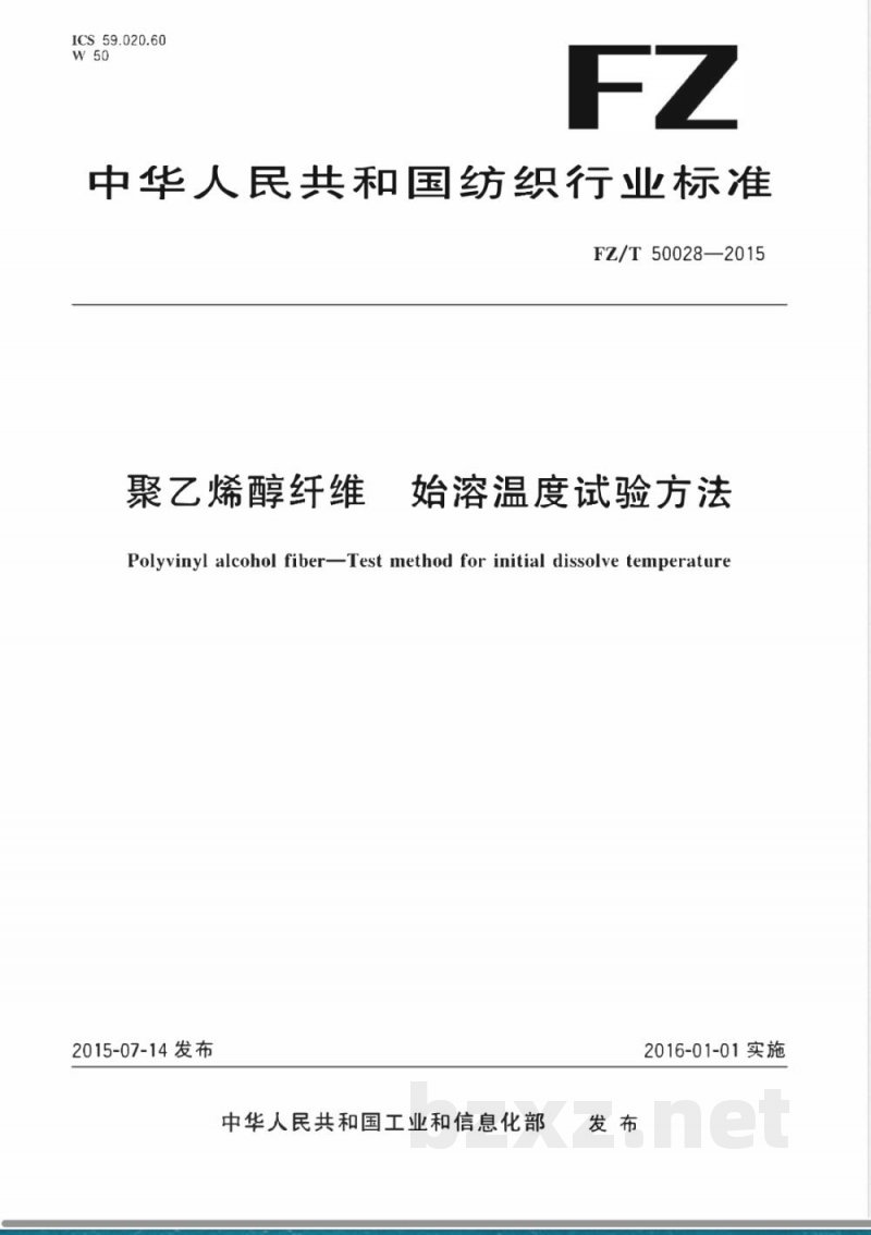 FZ/T 50028-2015聚乙烯醇纤维 始溶温度试验方法 FZ/T 50028-2015聚乙烯醇纤维 始溶温度试验方法
