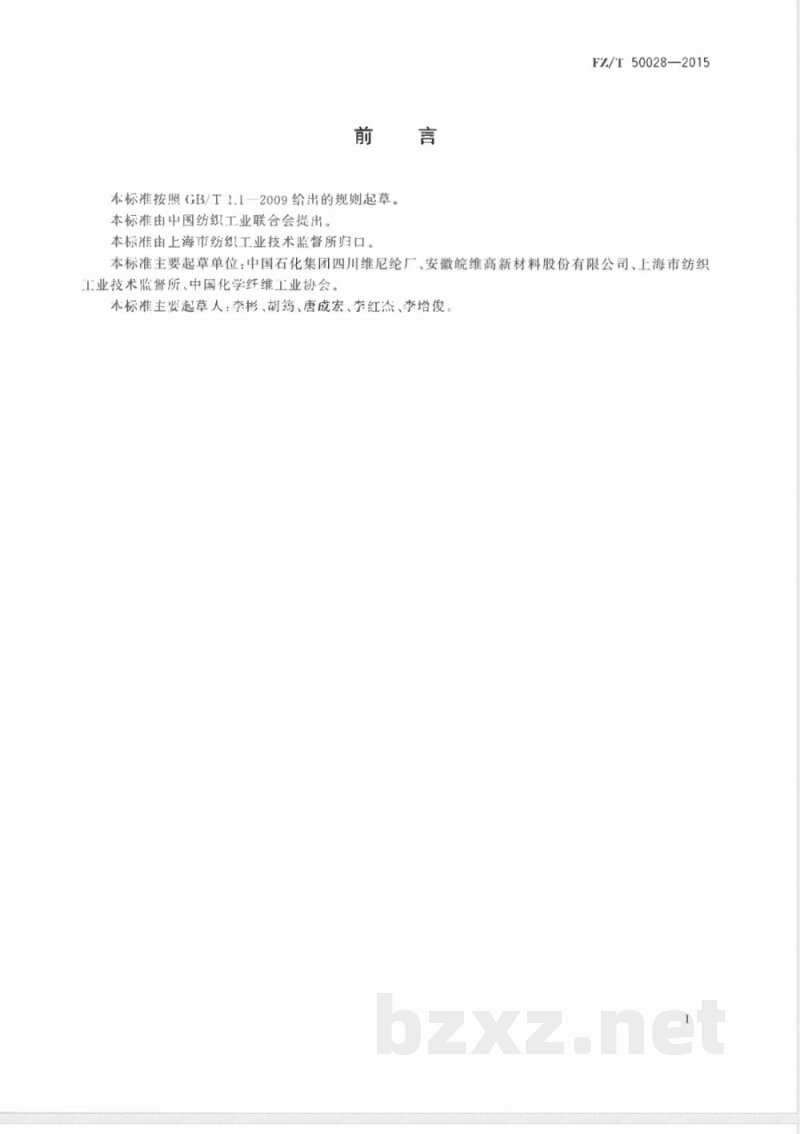 FZ/T 50028-2015聚乙烯醇纤维 始溶温度试验方法 FZ/T 50028-2015聚乙烯醇纤维 始溶温度试验方法