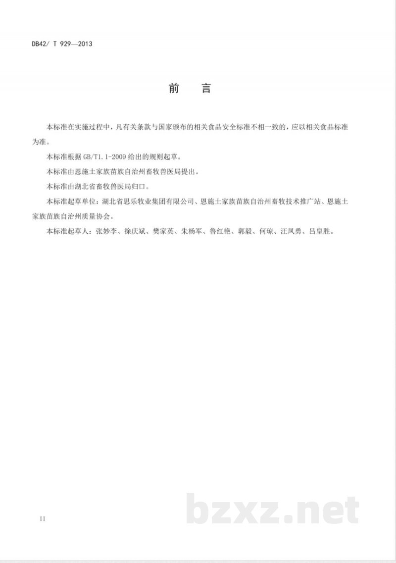 DB42/T 929-2013地理标志产品 恩施黑猪肉 DB42/T 929-2013地理标志产品 恩施黑猪肉