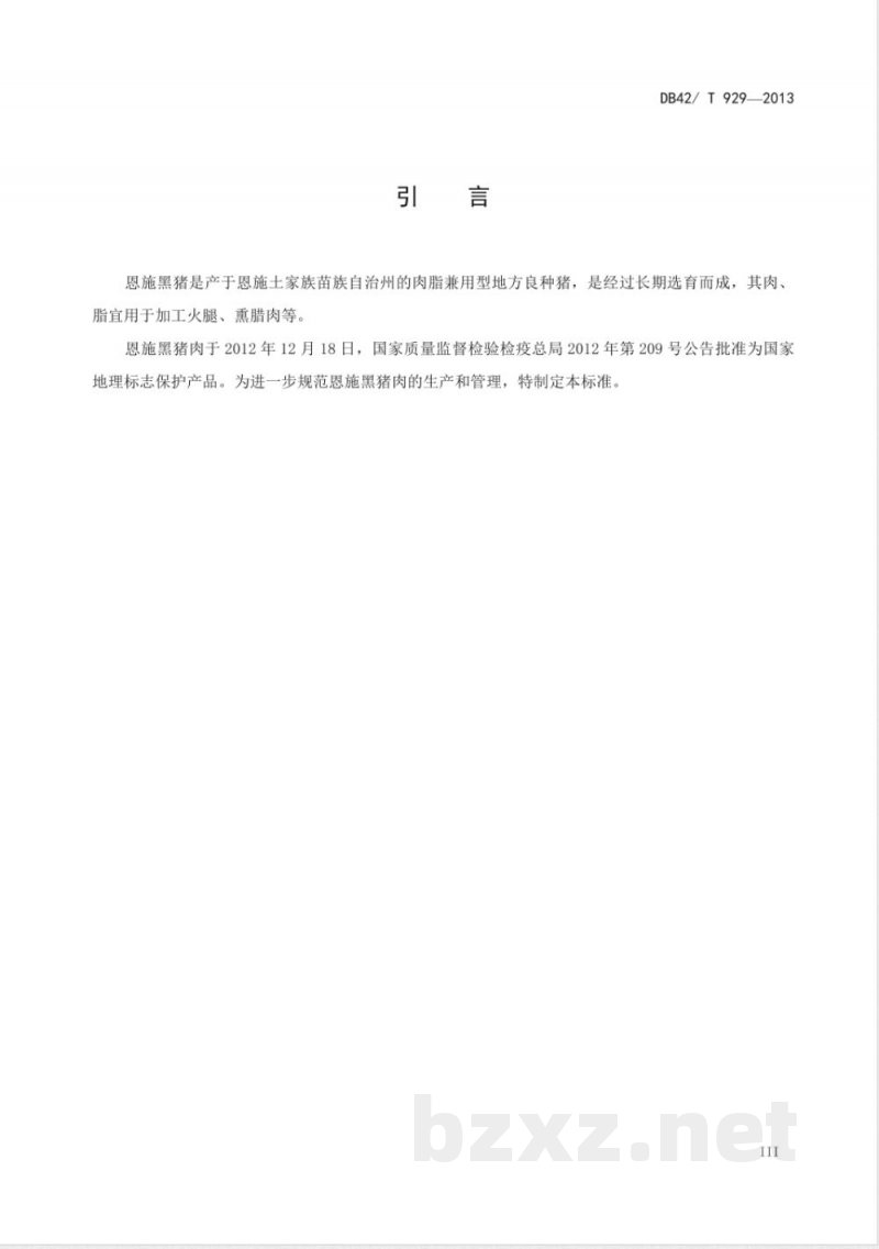 DB42/T 929-2013地理标志产品 恩施黑猪肉 DB42/T 929-2013地理标志产品 恩施黑猪肉