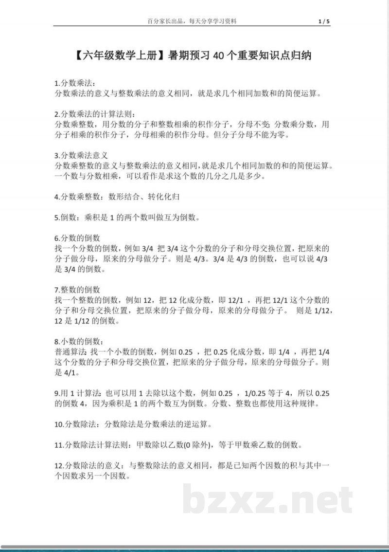 小学数学知识点-【六年级数学上册】40个重要知识点归纳 小学数学知识点-【六年级数学上册】40个重要知识点归纳