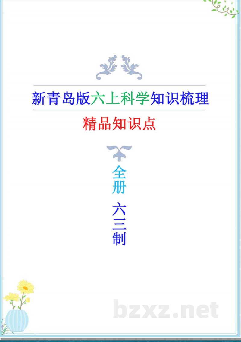 新青岛版(六三制)六年级上册科学全册知识点(新修改) 新青岛版(六三制)六年级上册科学全册知识点(新修改)