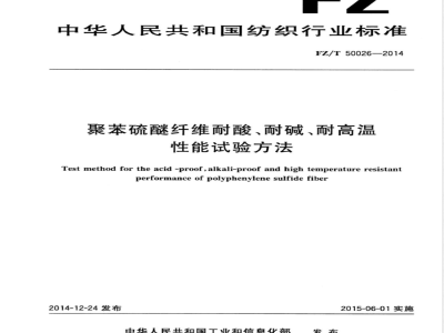 FZ/T 50026-2014聚苯硫醚纤维耐酸、耐碱、耐高温性能试验方法 