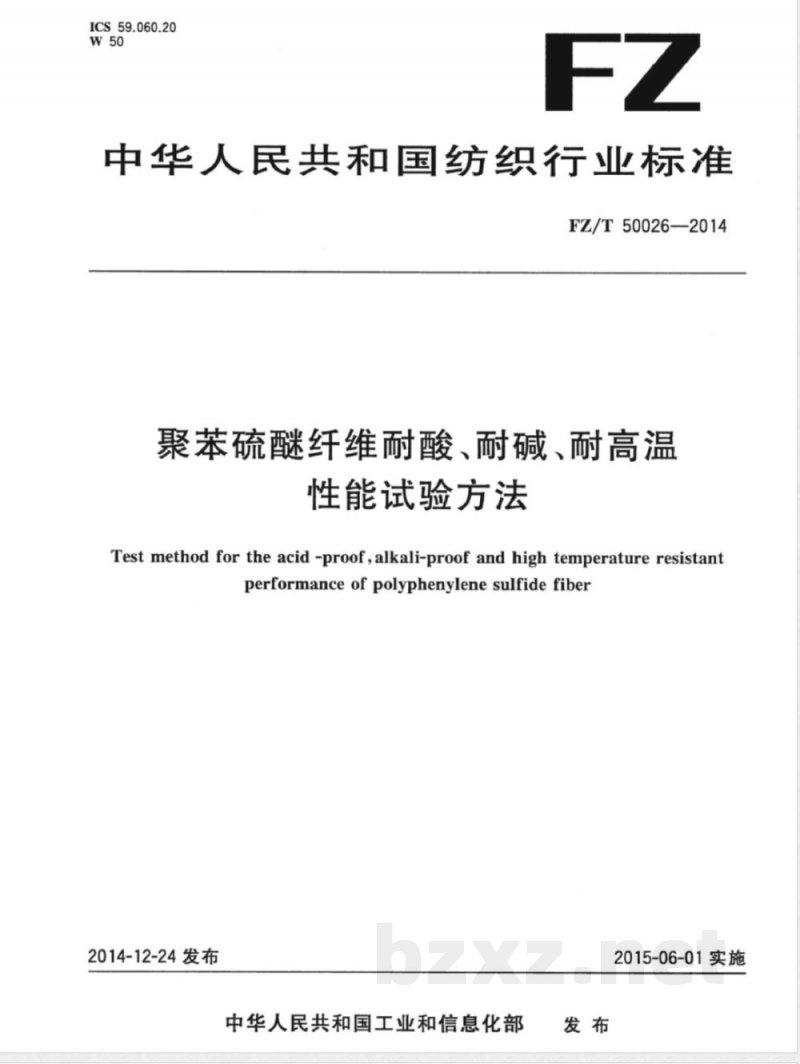 FZ/T 50026-2014聚苯硫醚纤维耐酸、耐碱、耐高温性能试验方法 FZ/T 50026-2014聚苯硫醚纤维耐酸、耐碱、耐高温性能试验方法