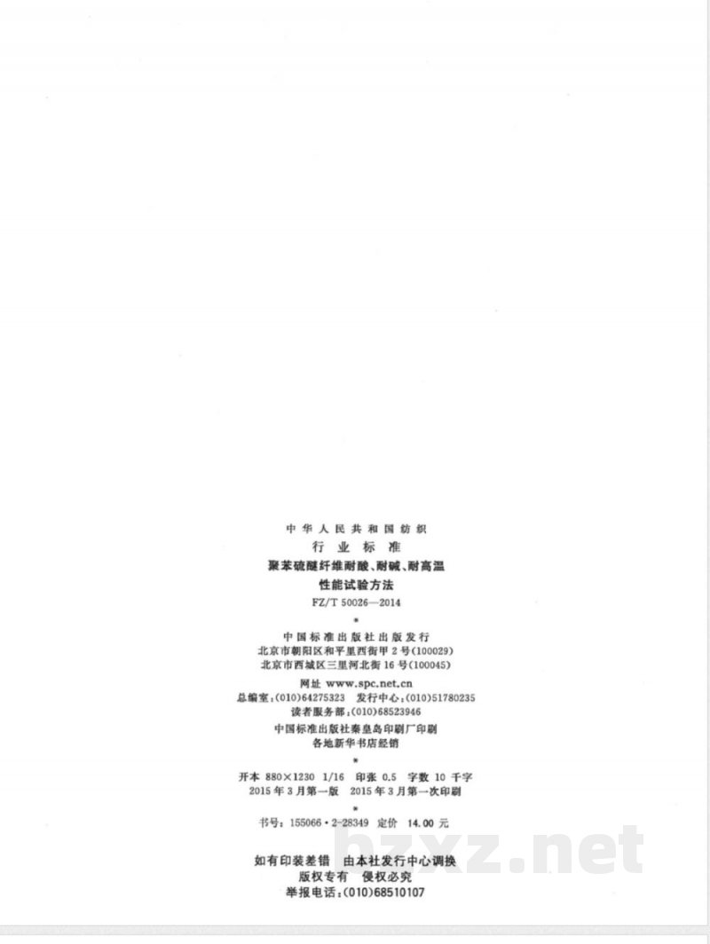 FZ/T 50026-2014聚苯硫醚纤维耐酸、耐碱、耐高温性能试验方法 FZ/T 50026-2014聚苯硫醚纤维耐酸、耐碱、耐高温性能试验方法