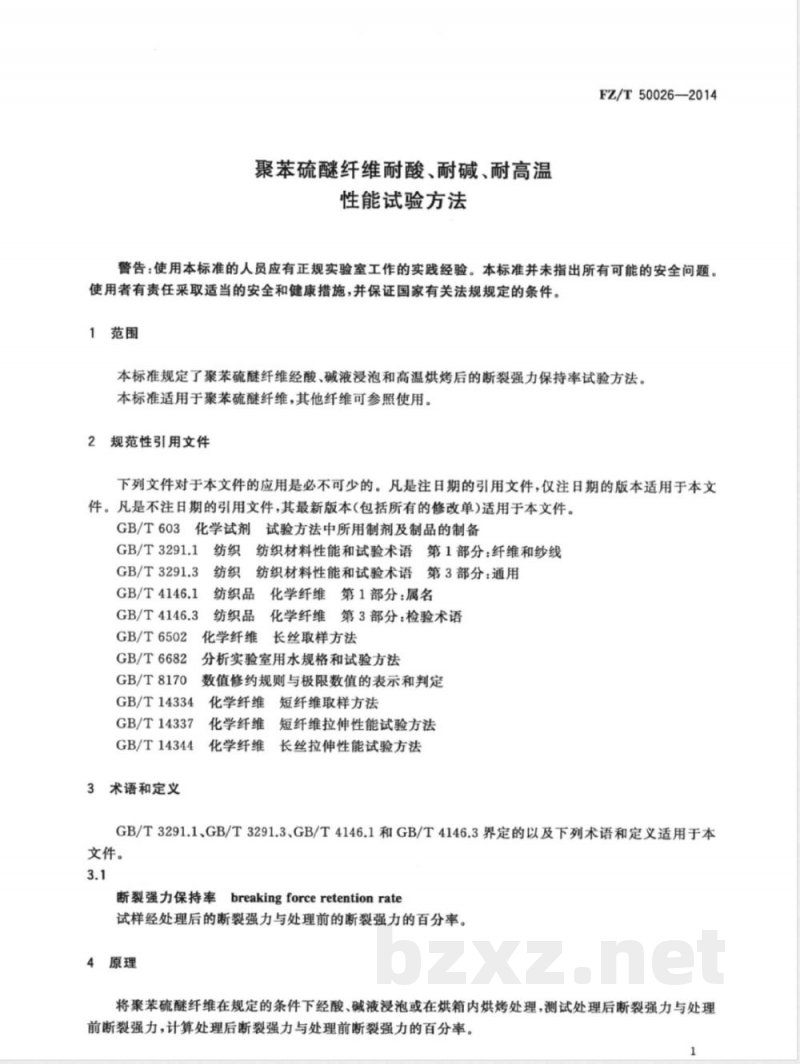 FZ/T 50026-2014聚苯硫醚纤维耐酸、耐碱、耐高温性能试验方法 FZ/T 50026-2014聚苯硫醚纤维耐酸、耐碱、耐高温性能试验方法