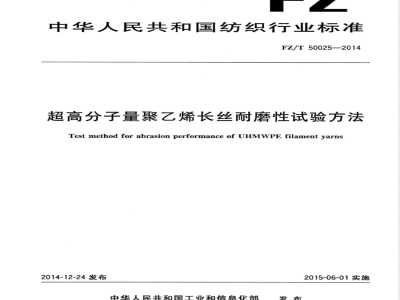 FZ/T 50025-2014超高分子量聚乙烯长丝耐磨性试验方法 