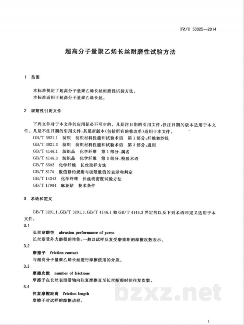 FZ/T 50025-2014超高分子量聚乙烯长丝耐磨性试验方法 FZ/T 50025-2014超高分子量聚乙烯长丝耐磨性试验方法