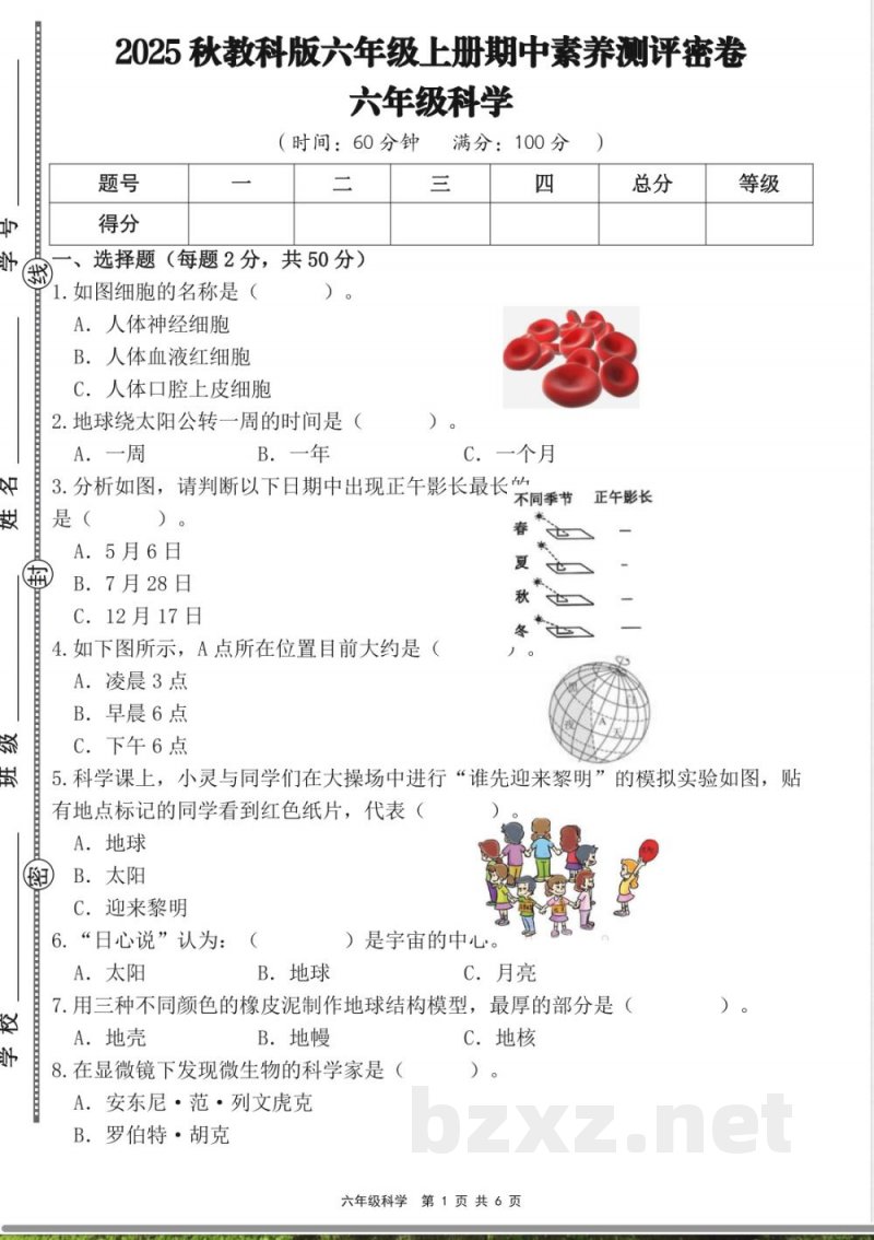 2026年教科版六年级科学上册期中素养测评试卷 (6) 2026年教科版六年级科学上册期中素养测评试卷 (6)