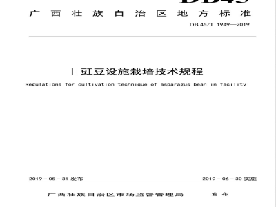 DB45/T 1949-2019长豇豆设施栽培技术规程