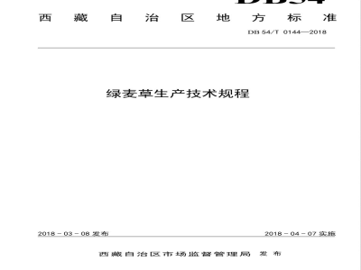 DB54/T 0144-2018绿麦草生产技术规程