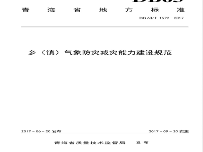 DB63/T 1579-2017乡（镇）气象防灾减灾能力建设规范