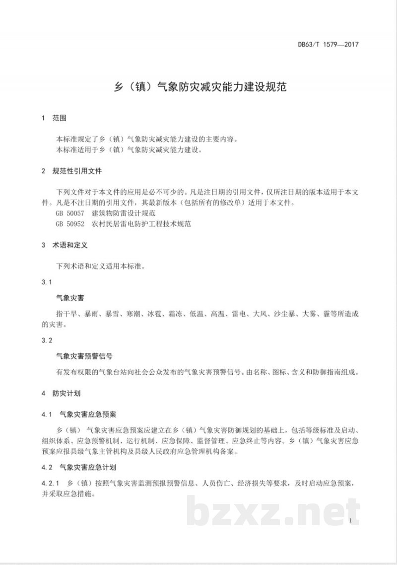 DB63/T 1579-2017乡(镇)气象防灾减灾能力建设规范 DB63/T 1579-2017乡(镇)气象防灾减灾能力建设规范