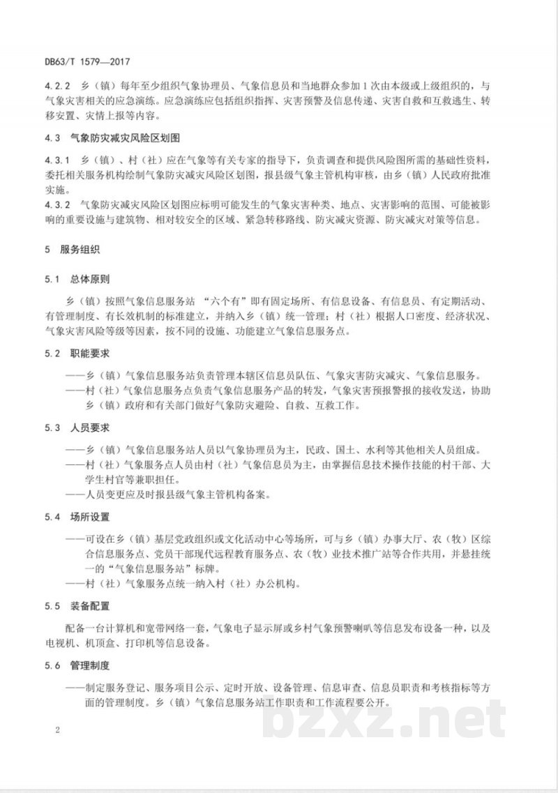 DB63/T 1579-2017乡(镇)气象防灾减灾能力建设规范 DB63/T 1579-2017乡(镇)气象防灾减灾能力建设规范