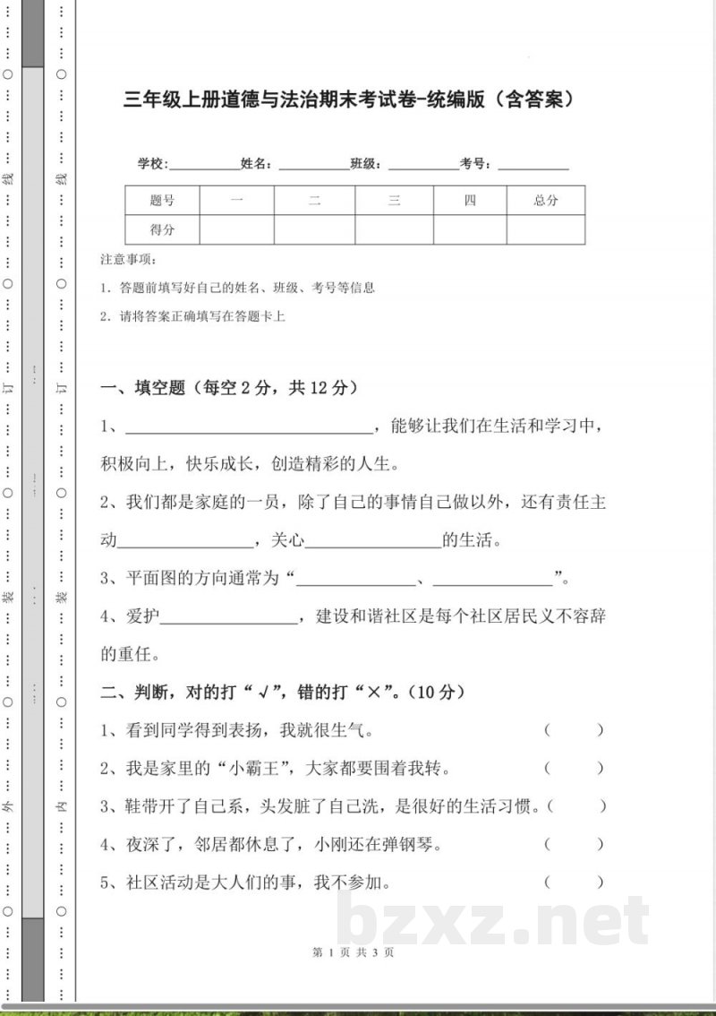三年级上册道德与法治期末考试卷-统编版（含答案）