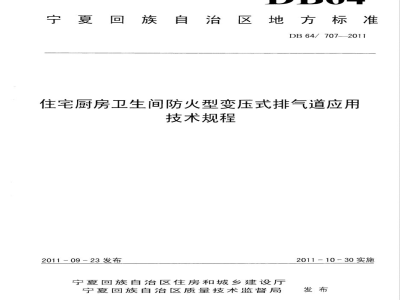 DB64/ 707-2011住宅厨房卫生间防火型变压式排气道应用技术规程