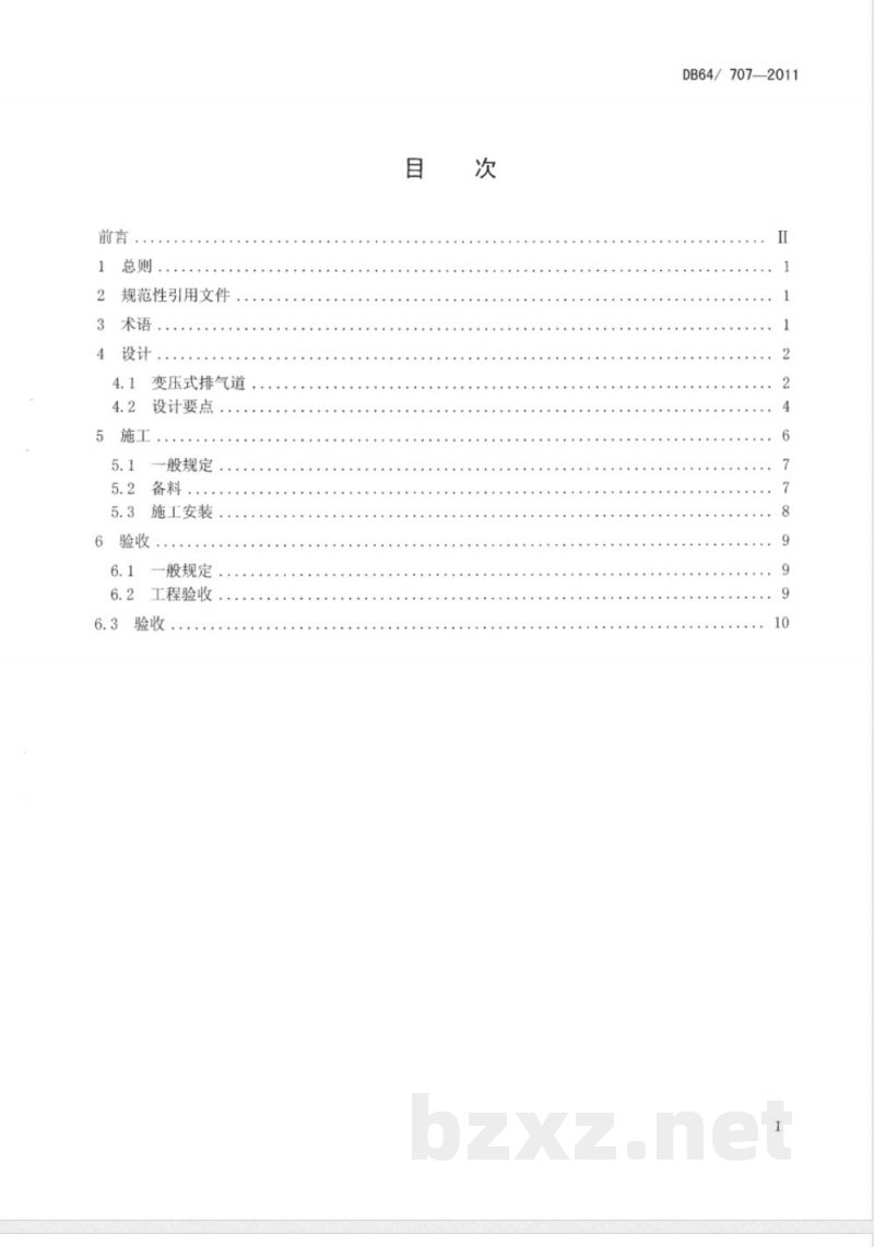 DB64/ 707-2011住宅厨房卫生间防火型变压式排气道应用技术规程 DB64/ 707-2011住宅厨房卫生间防火型变压式排气道应用技术规程