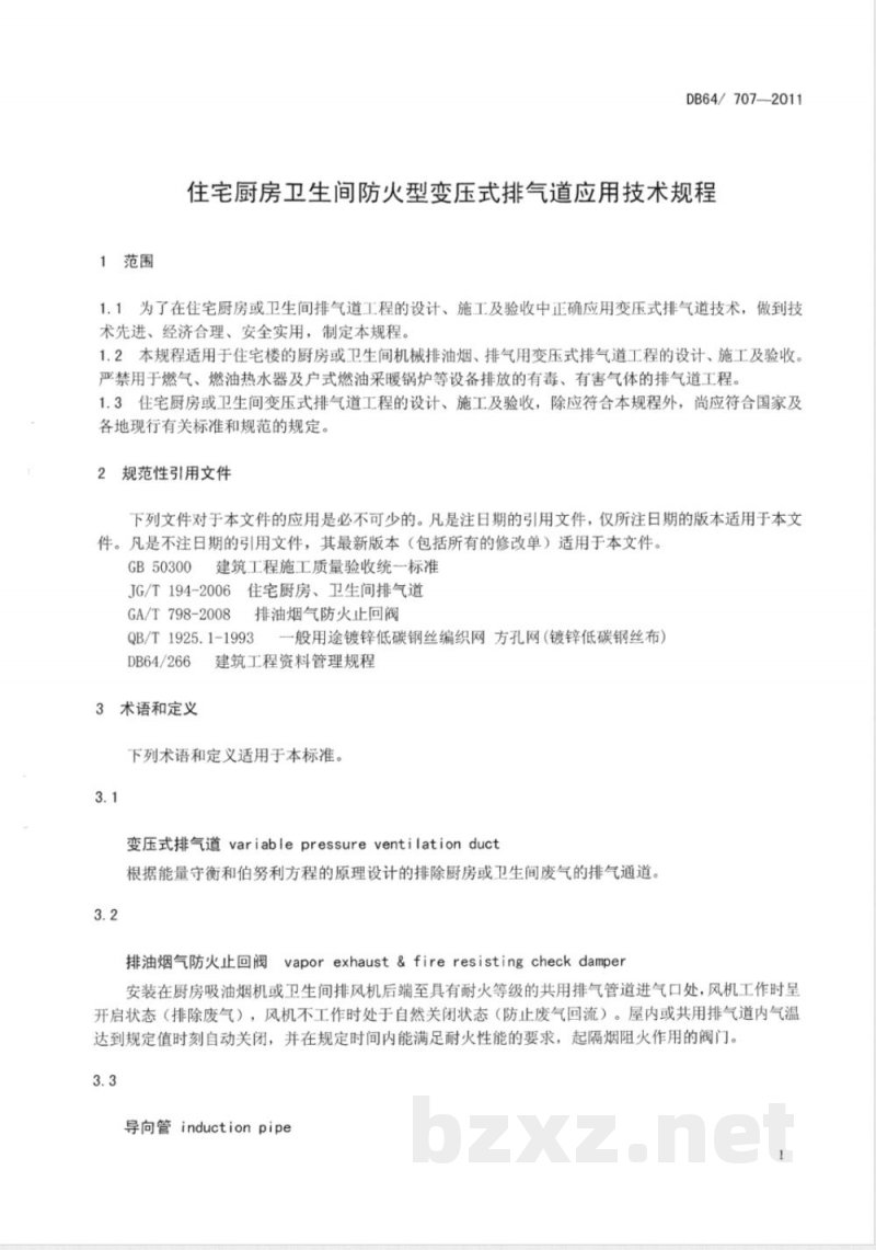 DB64/ 707-2011住宅厨房卫生间防火型变压式排气道应用技术规程 DB64/ 707-2011住宅厨房卫生间防火型变压式排气道应用技术规程