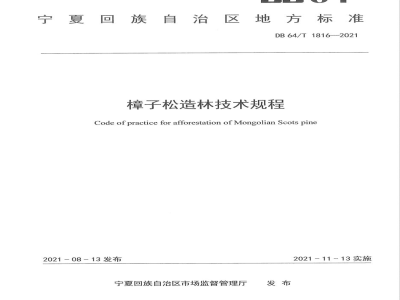 DB64/T 1816-2021樟子松造林技术规程