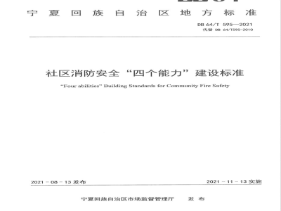 DB64/T 595-2021社区消防安全“四个能力”建设标准
